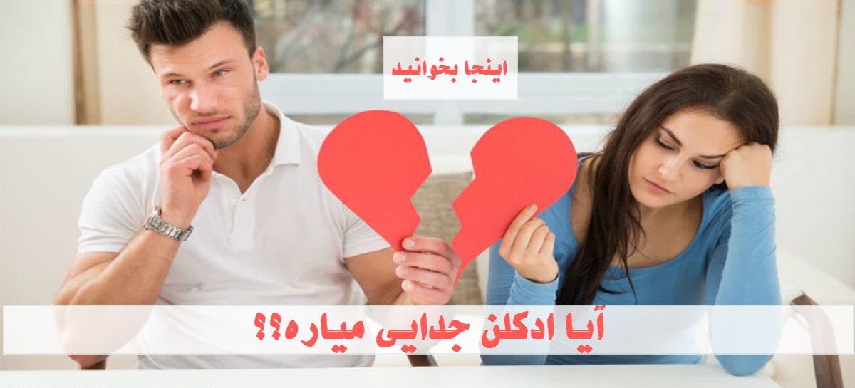 ادکلن جدایی میاره؟