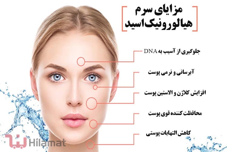 مزایای سرم هیالورونیک اسید