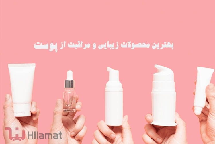 بهترین محصولات زیبایی و مراقبت از پوست