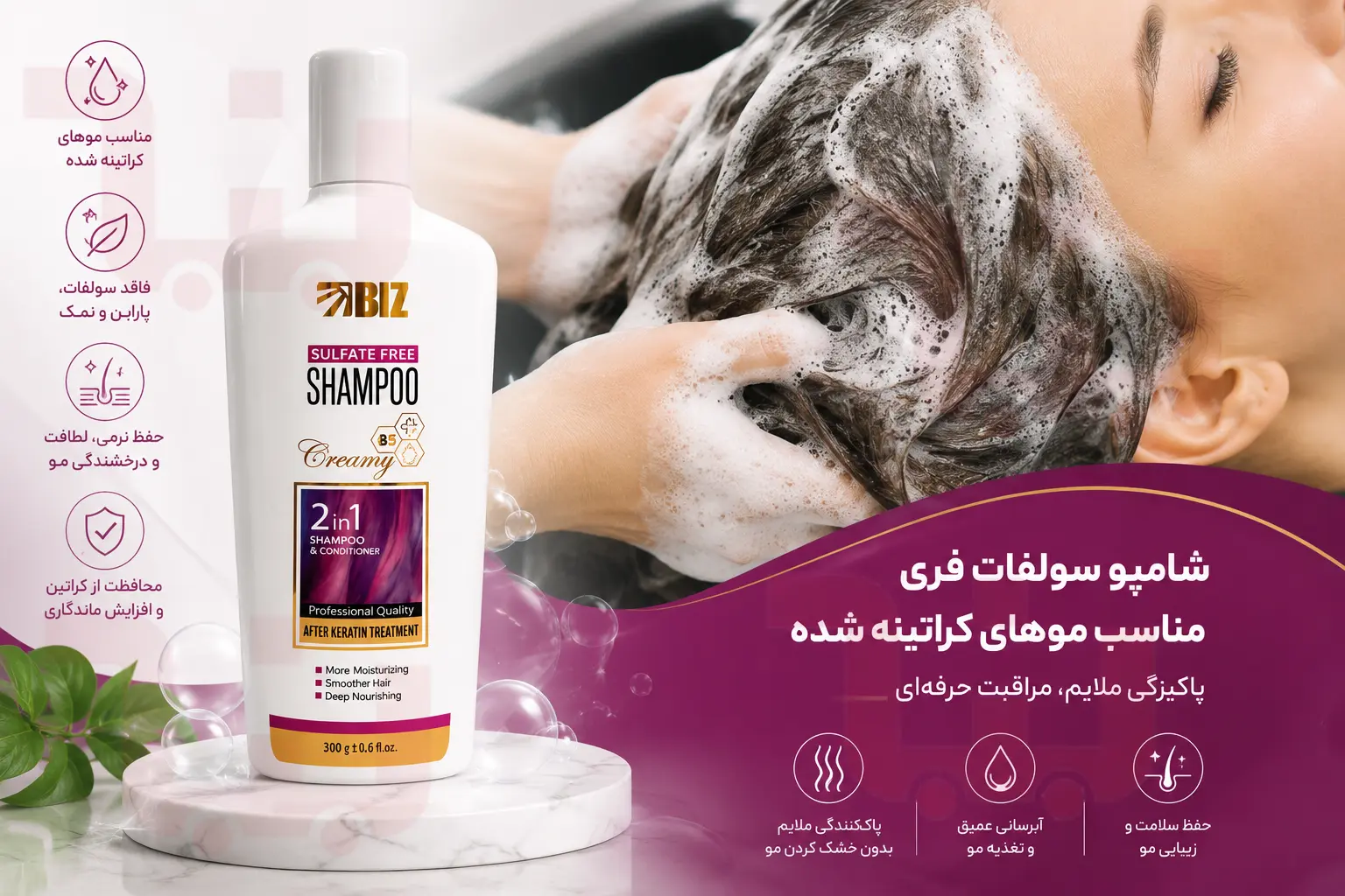 شامپو سولفات فری مناسب موهای کراتینه شده بیز