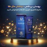 کرم ضد لک لاکچری کوین حیلامات