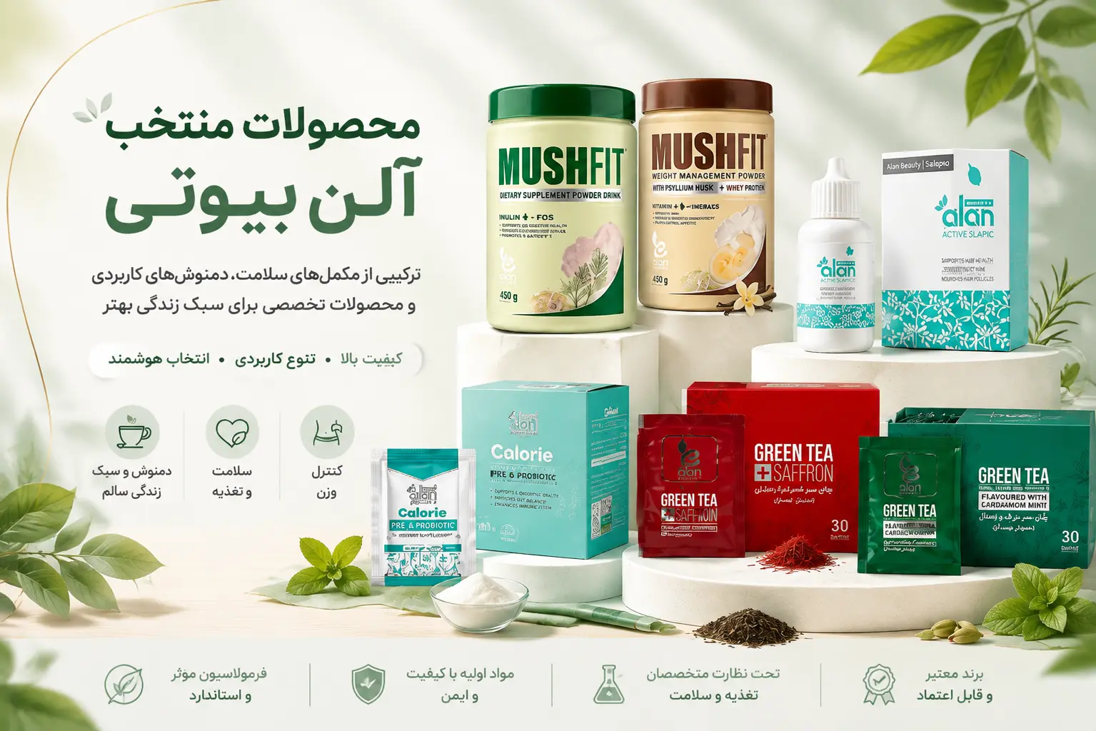 محصولات آلن بیوتی