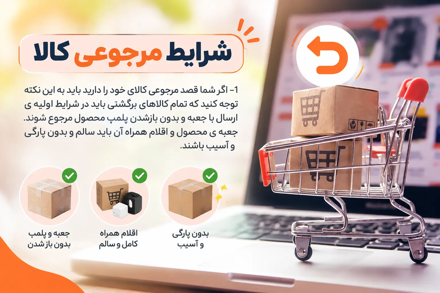 شرایط مرجوعی کالا