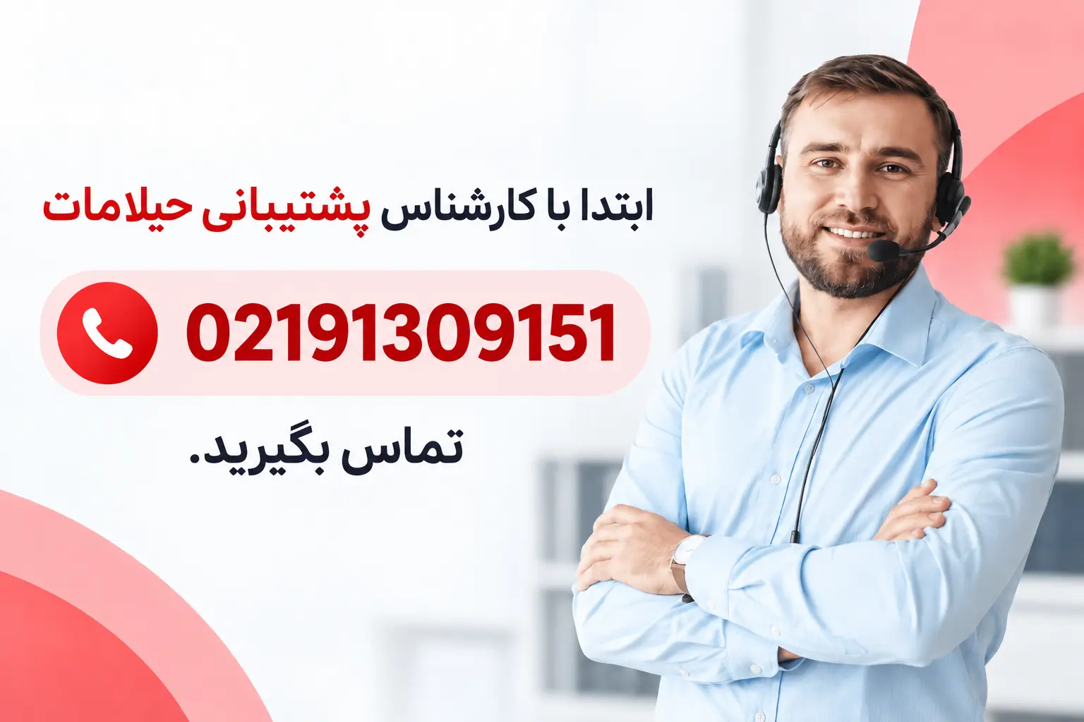 تماس کارشناس با شما
